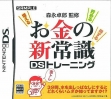 Логотип Emulators Morinaga Takurou Kanshuu - Okane No Shin Joushiki Ds Training